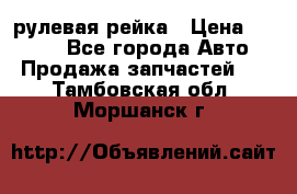 KIA RIO 3 рулевая рейка › Цена ­ 4 000 - Все города Авто » Продажа запчастей   . Тамбовская обл.,Моршанск г.